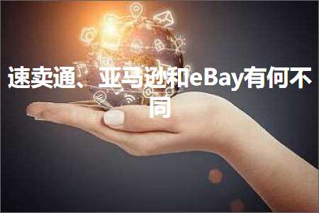 跨境电商知识:速卖通、亚马逊和eBay有何不同+